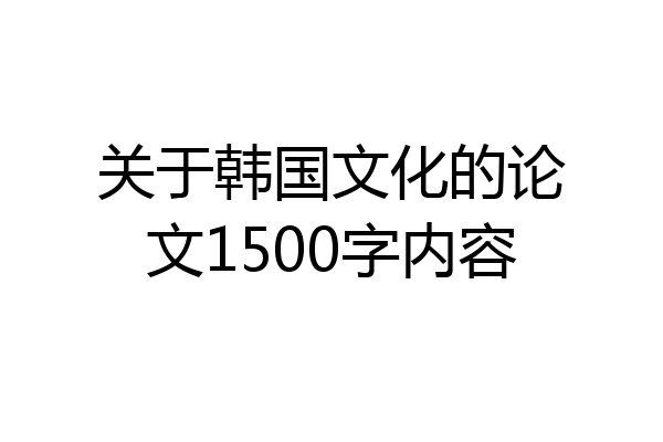 关于韩国文化的论文1500字内容