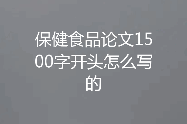 保健食品论文1500字开头怎么写的