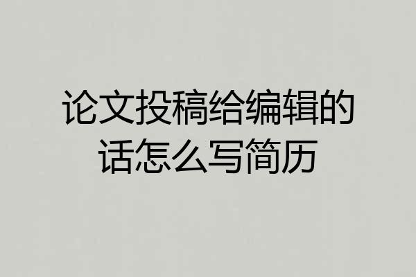 论文投稿给编辑的话怎么写简历