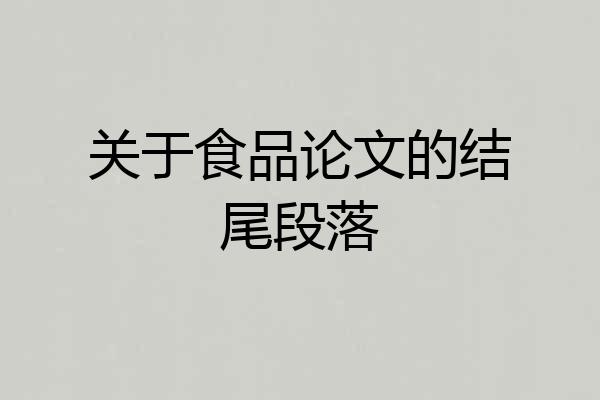 关于食品论文的结尾段落