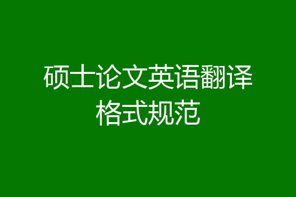 硕士论文英语翻译格式规范