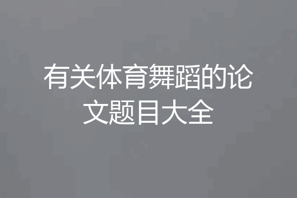 有关体育舞蹈的论文题目大全