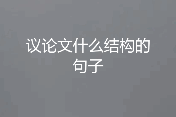 议论文什么结构的句子