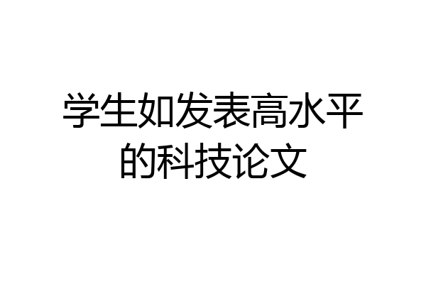 学生如发表高水平的科技论文