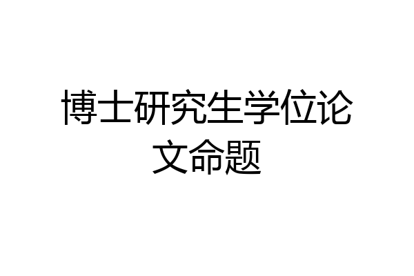 博士研究生学位论文命题