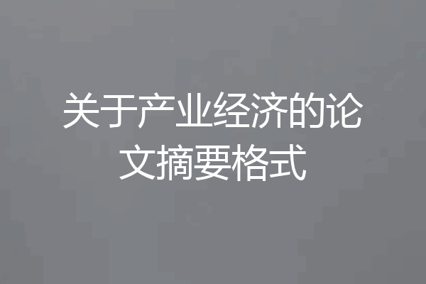 关于产业经济的论文摘要格式