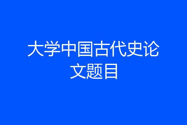 大学中国古代史论文题目