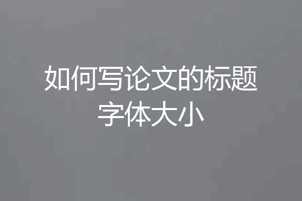 如何写论文的标题字体大小