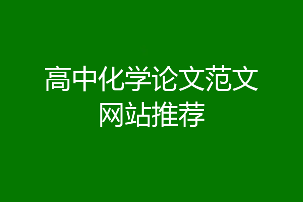 高中化学论文范文网站推荐