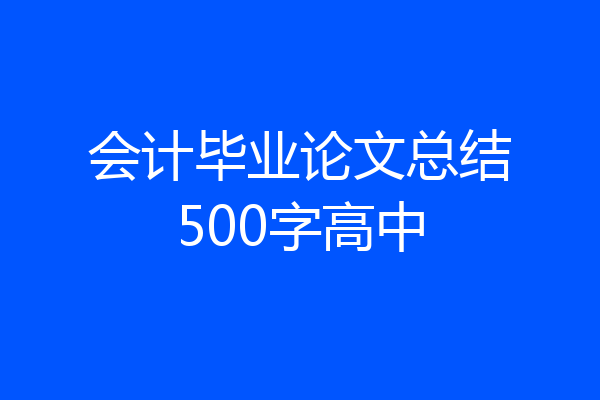 会计毕业论文总结500字高中