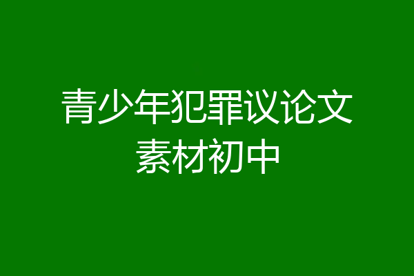 青少年犯罪议论文素材初中