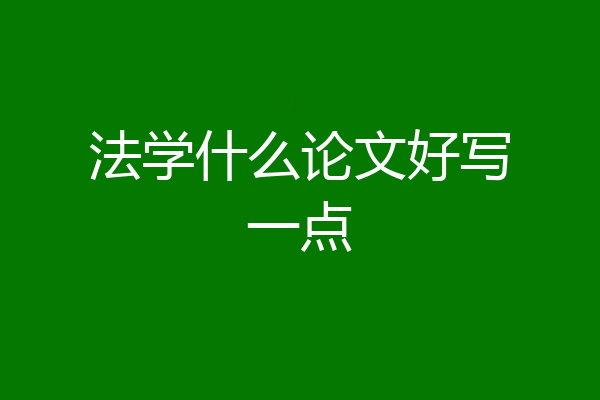 法学什么论文好写一点