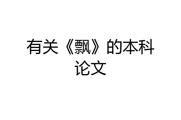 有关《飘》的本科论文