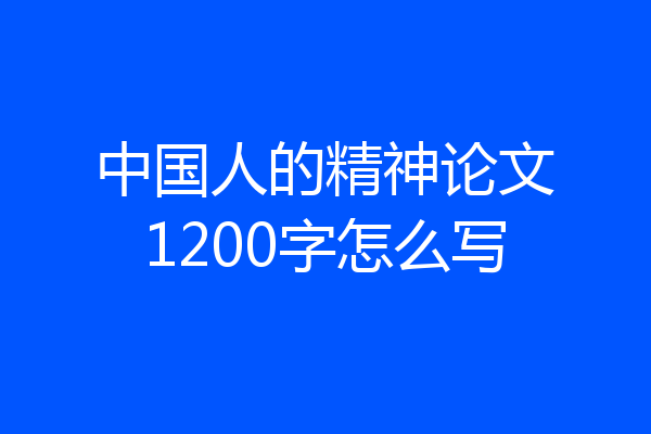 中国人的精神论文1200字怎么写