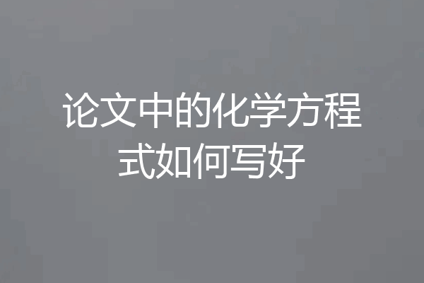 论文中的化学方程式如何写好