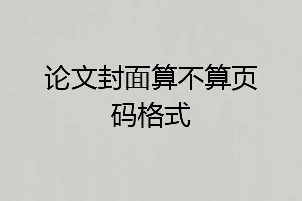 论文封面算不算页码格式