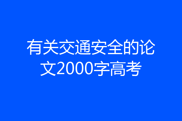 有关交通安全的论文2000字高考