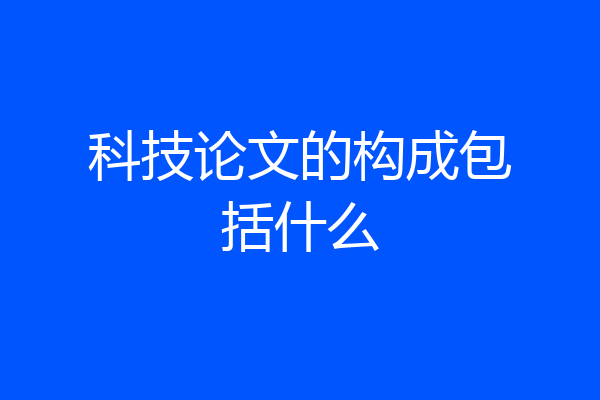 科技论文的构成包括什么
