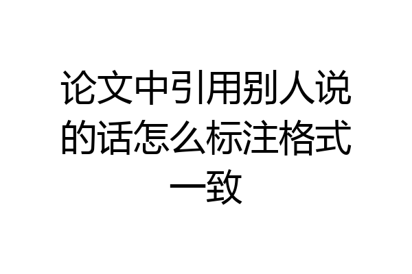 论文中引用别人说的话怎么标注格式一致