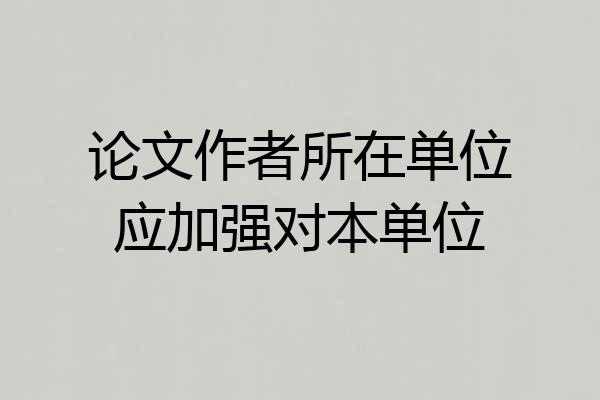 论文作者所在单位应加强对本单位