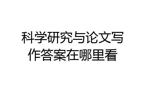 科学研究与论文写作答案在哪里看
