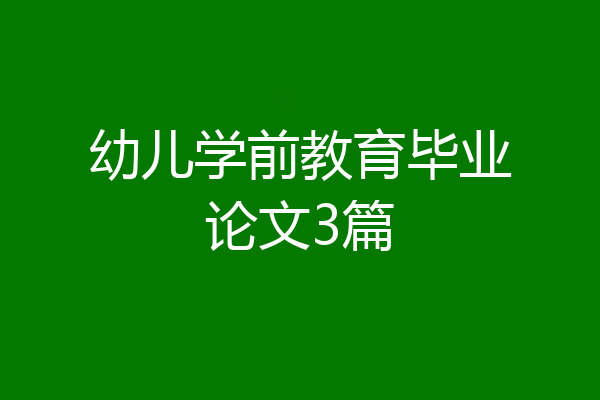 幼儿学前教育毕业论文3篇