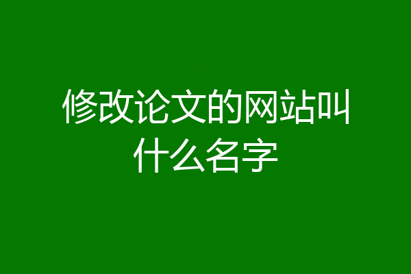 修改论文的网站叫什么名字