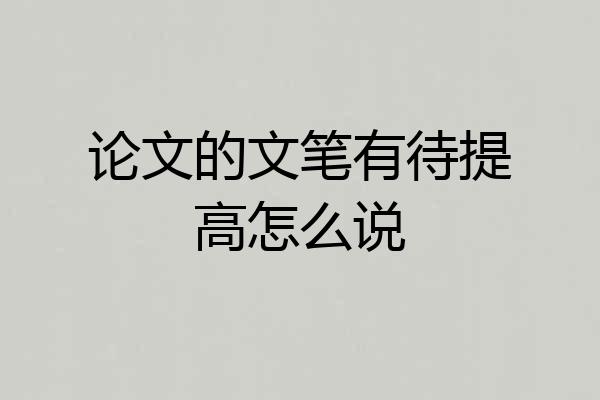 论文的文笔有待提高怎么说