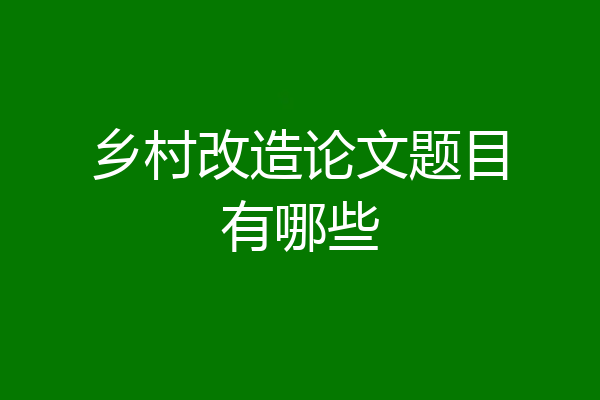 乡村改造论文题目有哪些