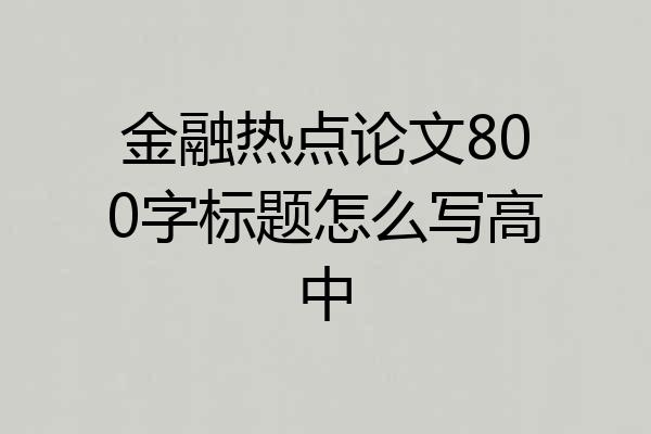 金融热点论文800字标题怎么写高中