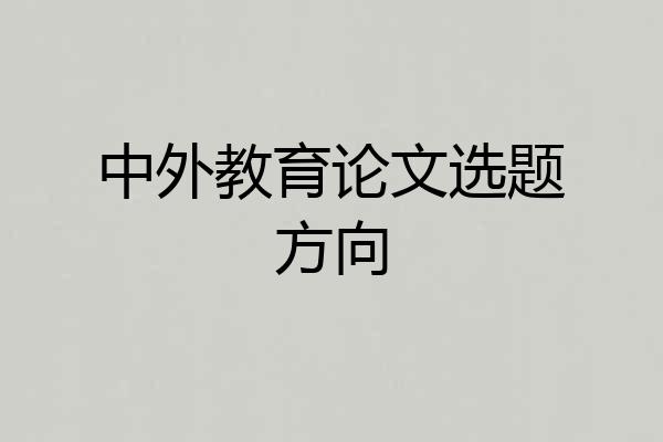 中外教育论文选题方向