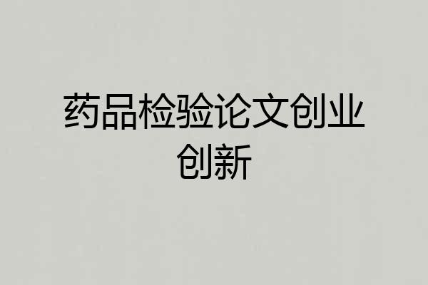 药品检验论文创业创新