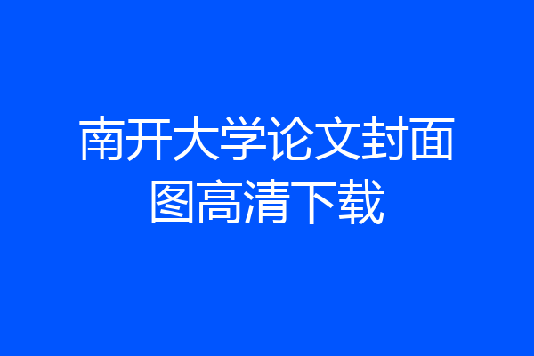 南开大学论文封面图高清下载