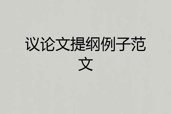 议论文提纲例子范文