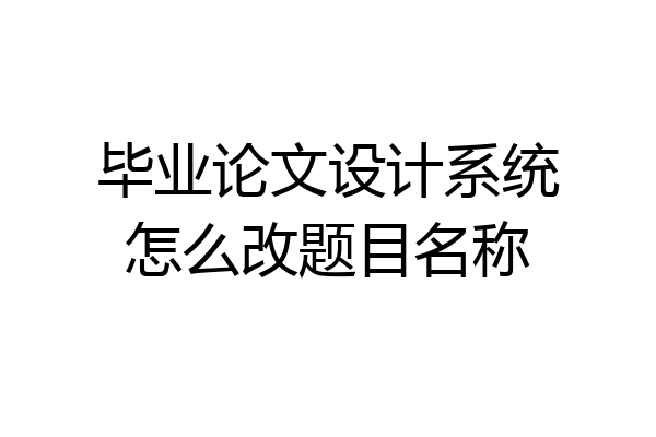 毕业论文设计系统怎么改题目名称
