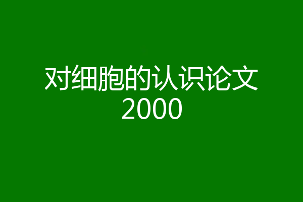 对细胞的认识论文2000