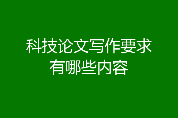 科技论文写作要求有哪些内容