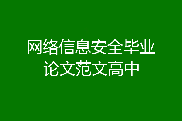 网络信息安全毕业论文范文高中