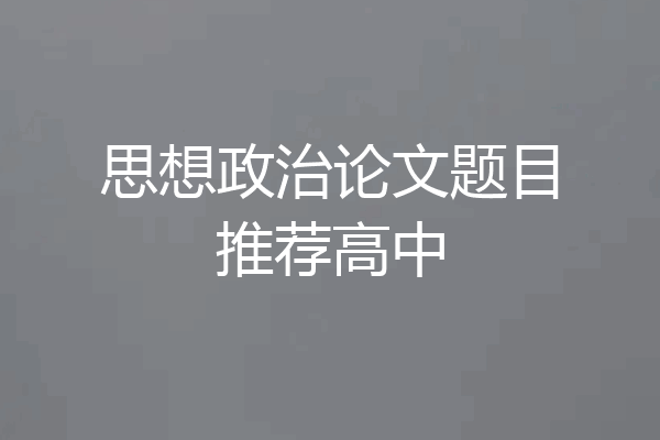 思想政治论文题目推荐高中