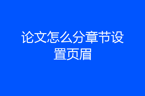论文怎么分章节设置页眉