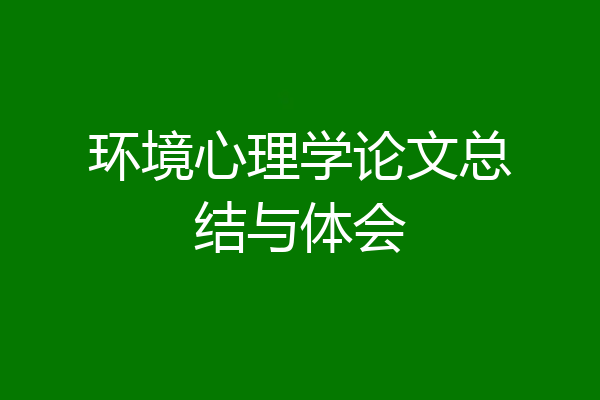 环境心理学论文总结与体会