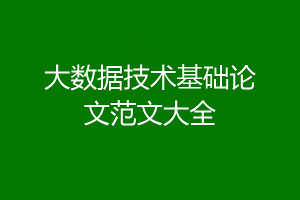 大数据技术基础论文范文大全