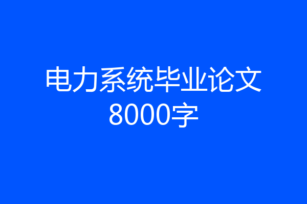 电力系统毕业论文8000字