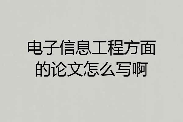 电子信息工程方面的论文怎么写啊