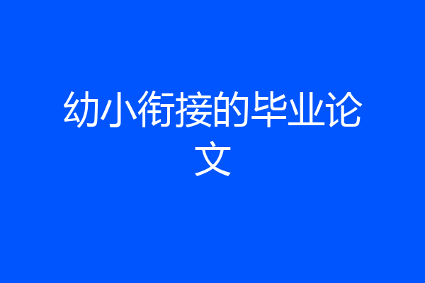幼小衔接的毕业论文