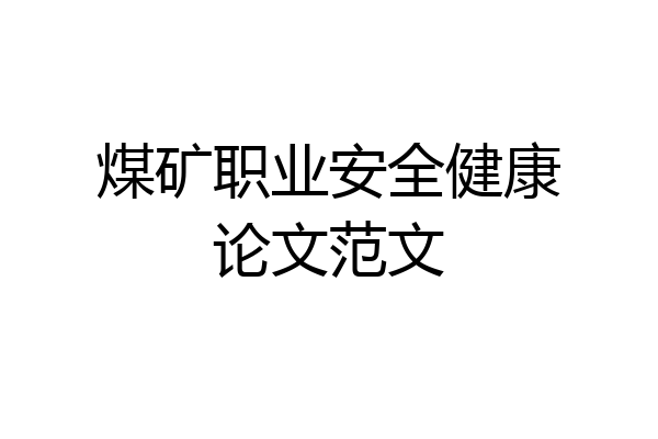煤矿职业安全健康论文范文