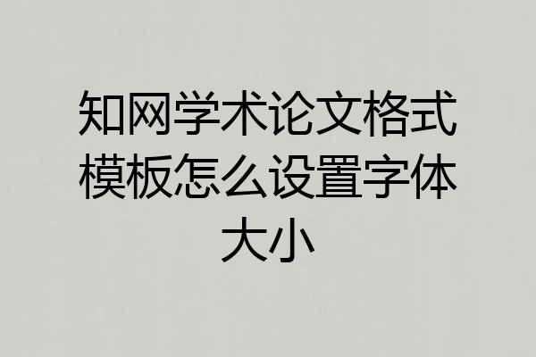 知网学术论文格式模板怎么设置字体大小