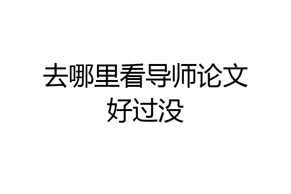 去哪里看导师论文好过没