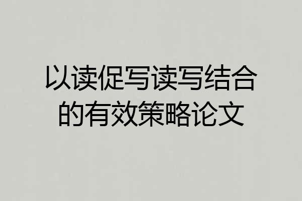 以读促写读写结合的有效策略论文