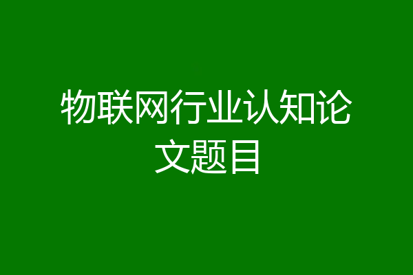 物联网行业认知论文题目